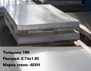 Лист горячекатаный 100 0.74х1.95 Сталь: 40ХН